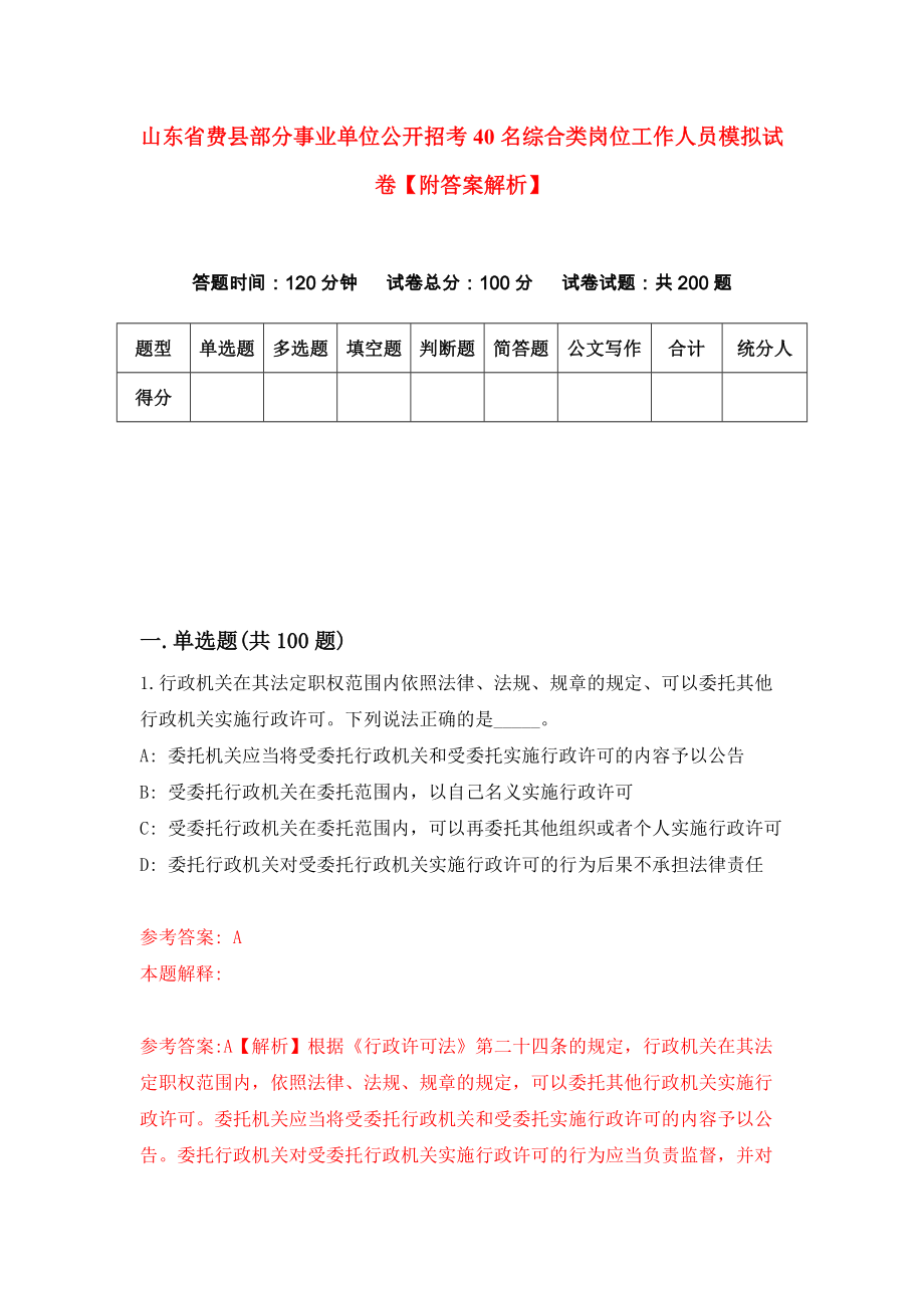 山东省费县部分事业单位公开招考40名综合类岗位工作人员模拟试卷【附答案解析】{7}_第1页