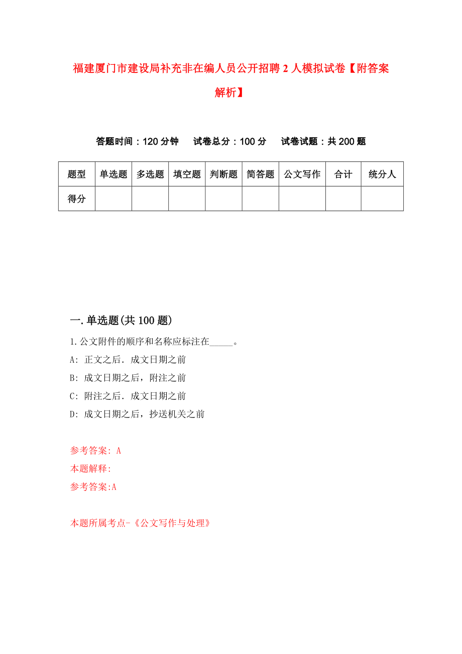 福建厦门市建设局补充非在编人员公开招聘2人模拟试卷【附答案解析】[5]_第1页