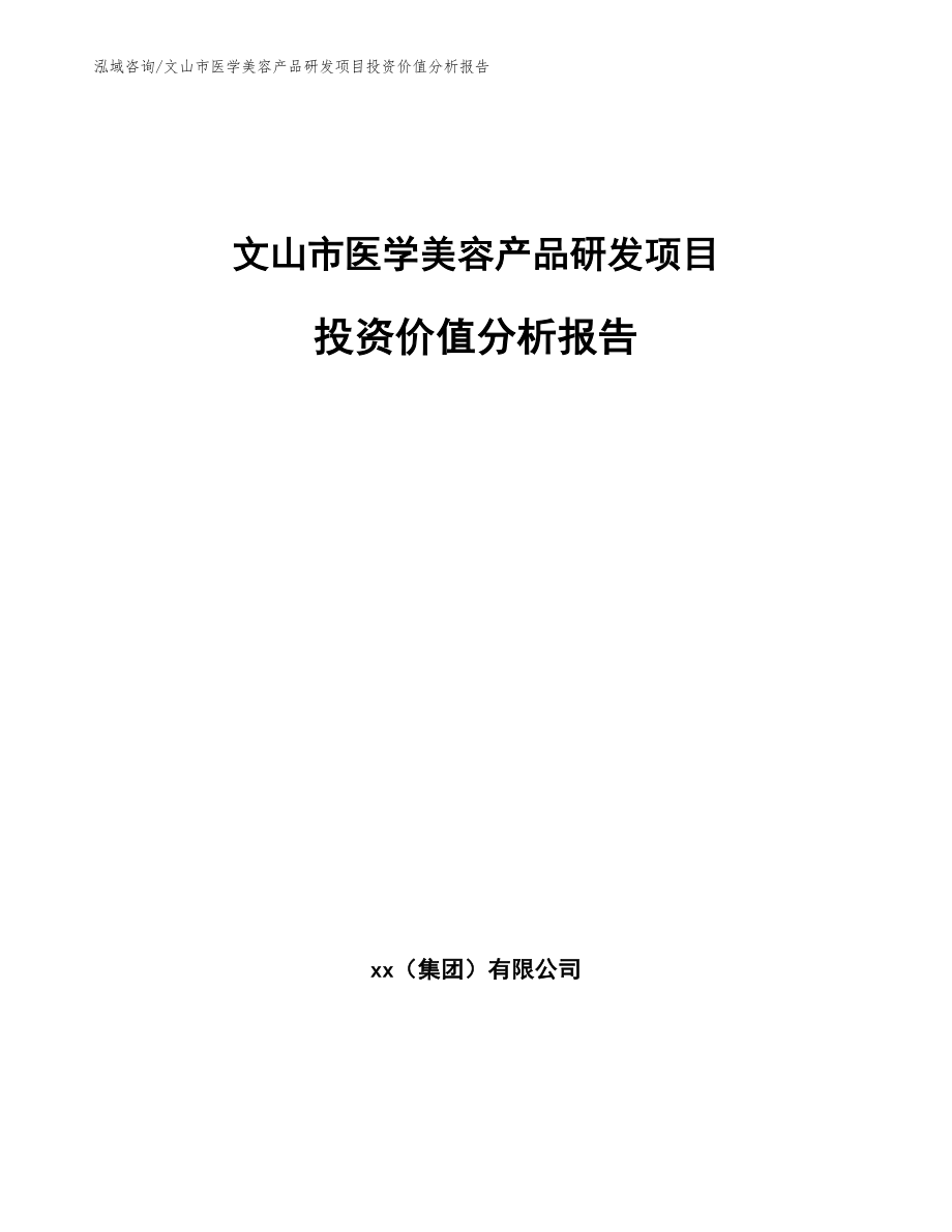 文山市医学美容产品研发项目投资价值分析报告（参考模板）_第1页