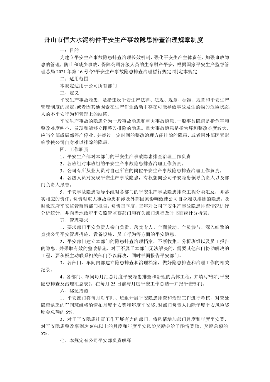 某公司安全生产事故隐患排查治理规章制度_第1页