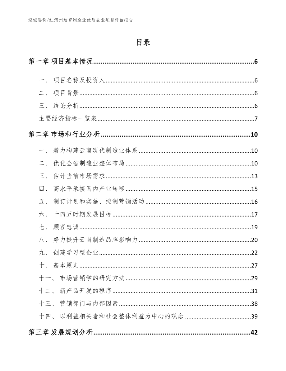红河州培育制造业优质企业项目评估报告_第1页