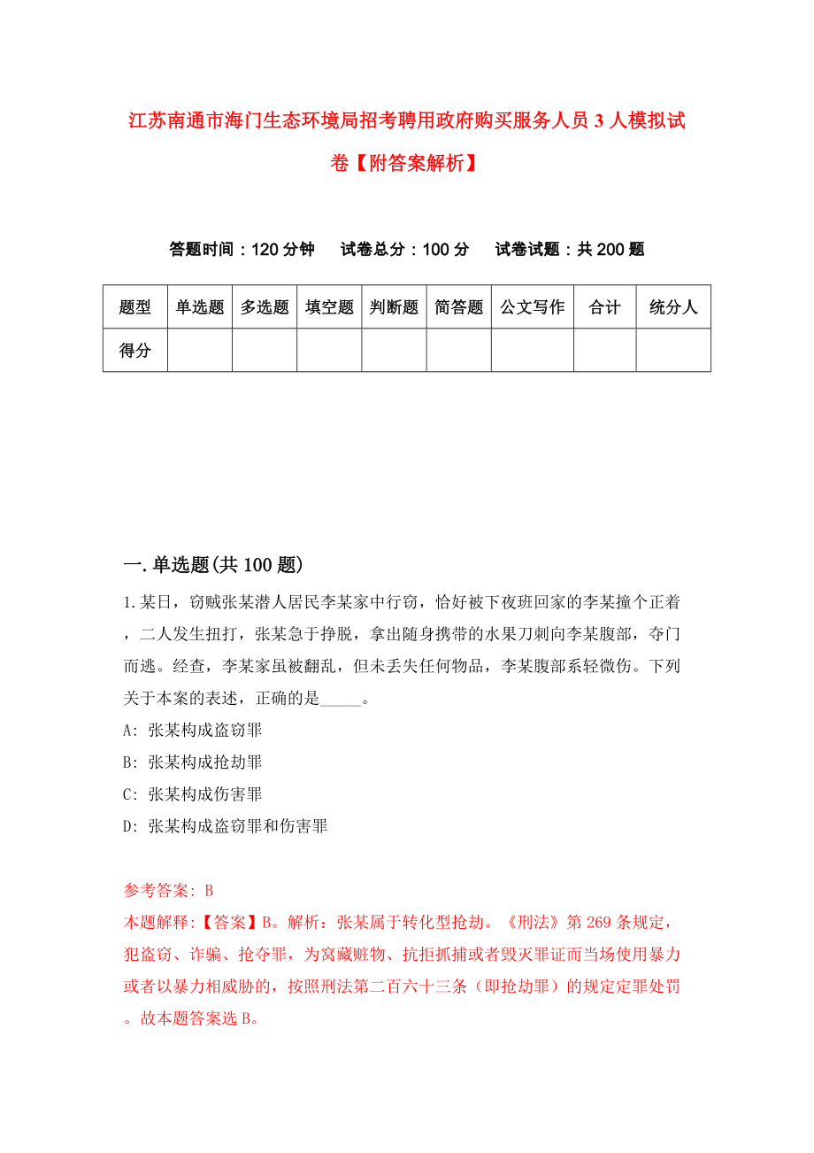 江苏南通市海门生态环境局招考聘用政府购买服务人员3人模拟试卷【附答案解析】【0】_第1页