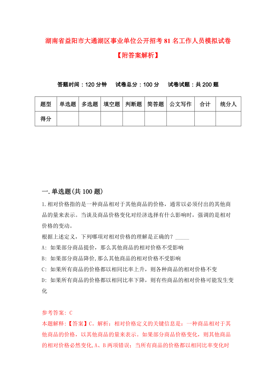 湖南省益阳市大通湖区事业单位公开招考81名工作人员模拟试卷【附答案解析】（1）_第1页