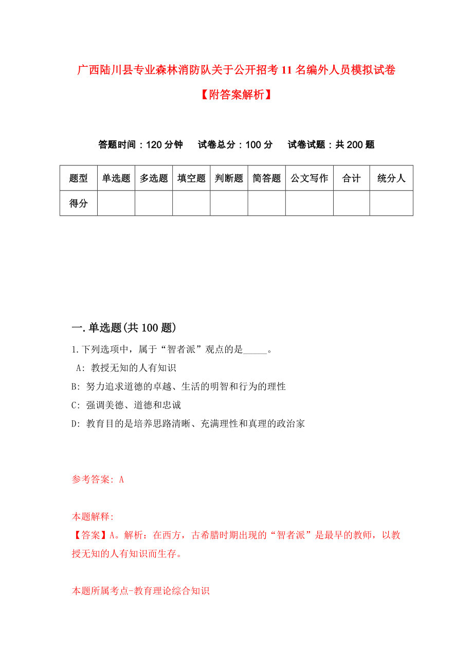 广西陆川县专业森林消防队关于公开招考11名编外人员模拟试卷【附答案解析】【9】_第1页