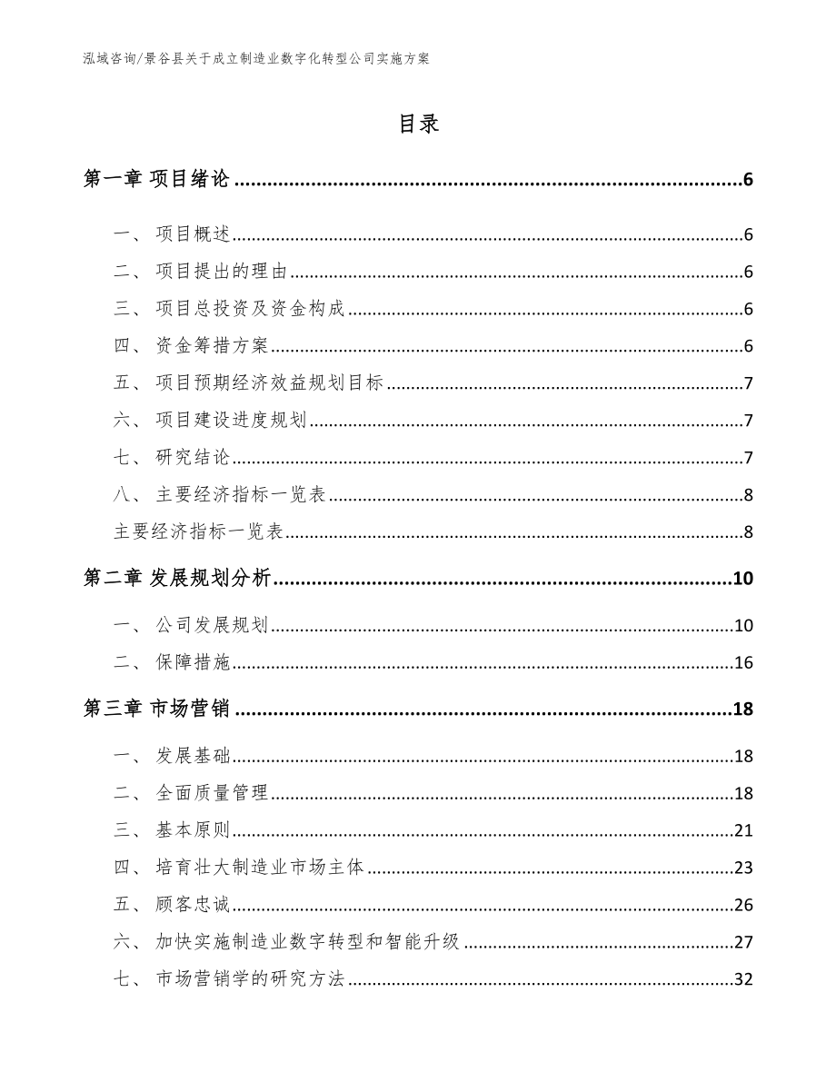 景谷县关于成立制造业数字化转型公司实施方案_参考模板_第1页