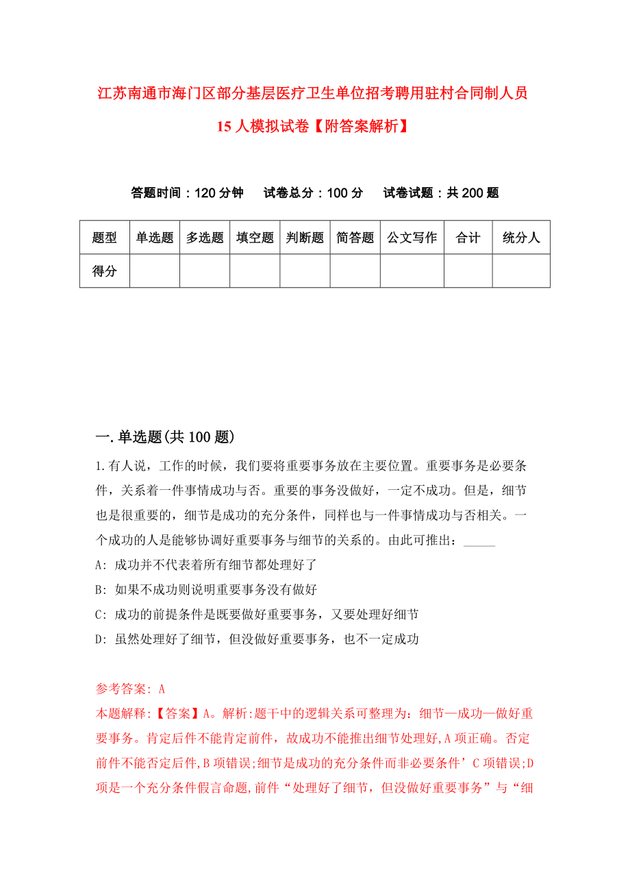 江苏南通市海门区部分基层医疗卫生单位招考聘用驻村合同制人员15人模拟试卷【附答案解析】【1】_第1页