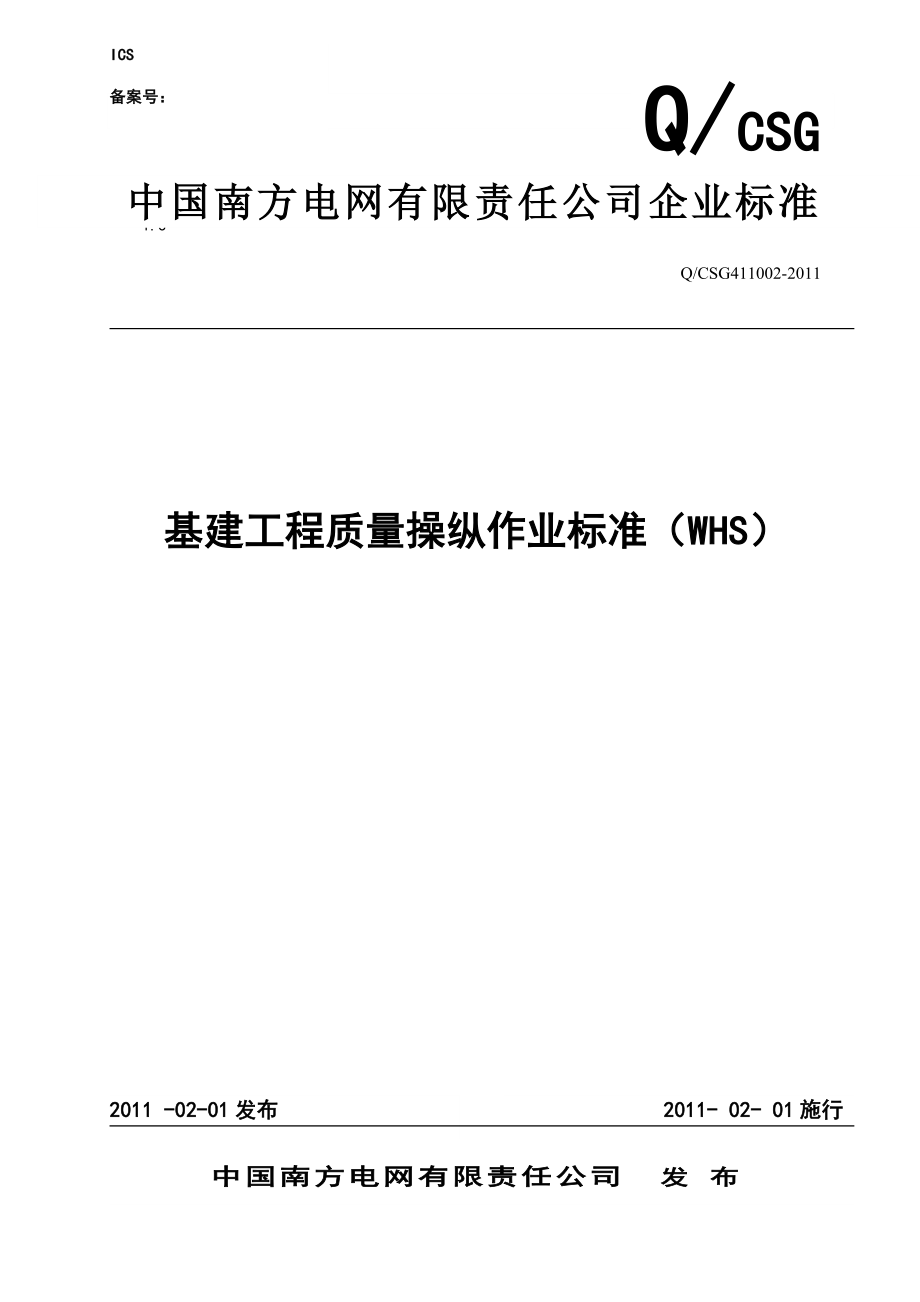 2022年中国南方电网有限责任公司基建工程质量控制_第1页