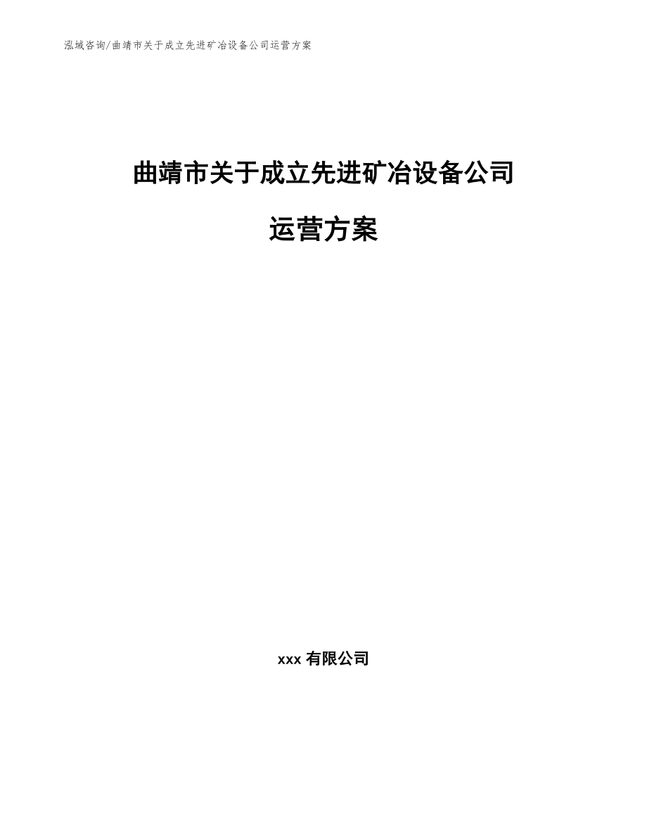 曲靖市关于成立先进矿冶设备公司运营方案范文_第1页