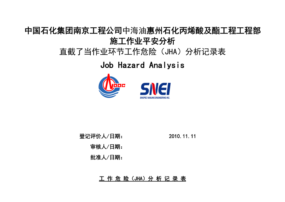 2022年中海油惠州石化丙稀酸及酯工程项目部JHA分析表_第1页