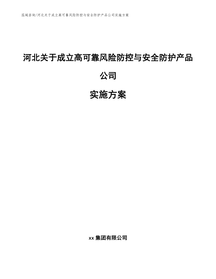 河北关于成立高可靠风险防控与安全防护产品公司实施方案【范文模板】_第1页