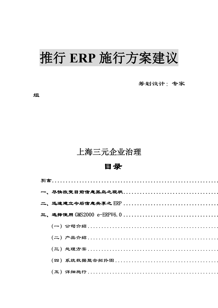 2022年××传真机有限公司推行ERP实施方案建议_第1页