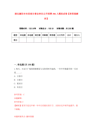 湖北襄阳市市直部分事业单位公开招聘306人模拟试卷【附答案解析】（6）
