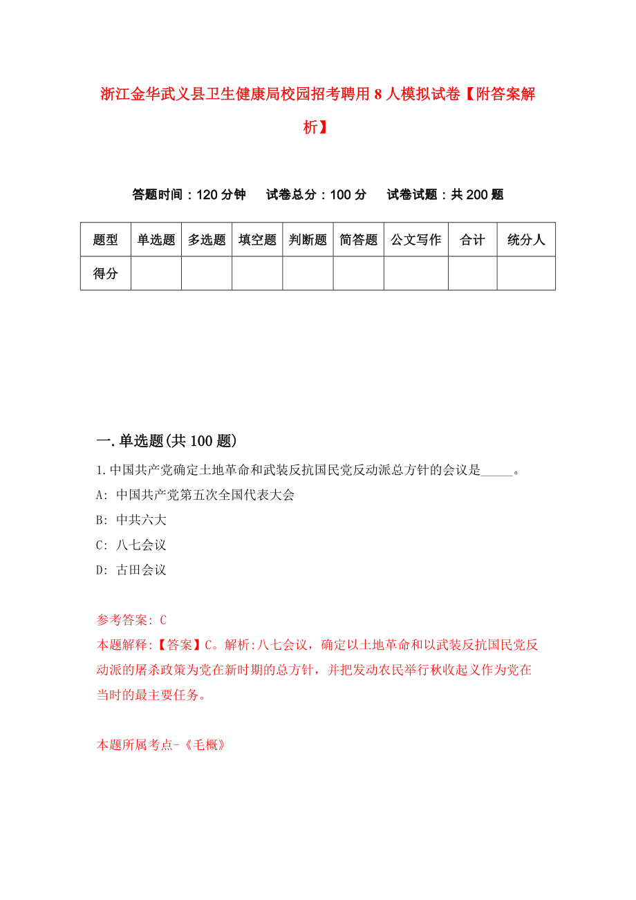 浙江金华武义县卫生健康局校园招考聘用8人模拟试卷【附答案解析】[6]_第1页