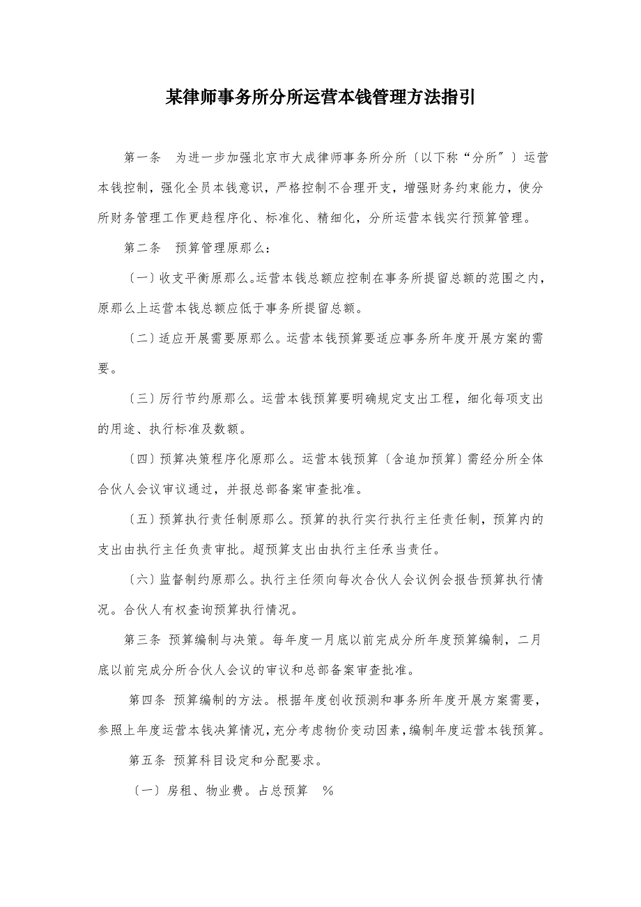 某律师事务所分所运营成本管理办法指引_第1页