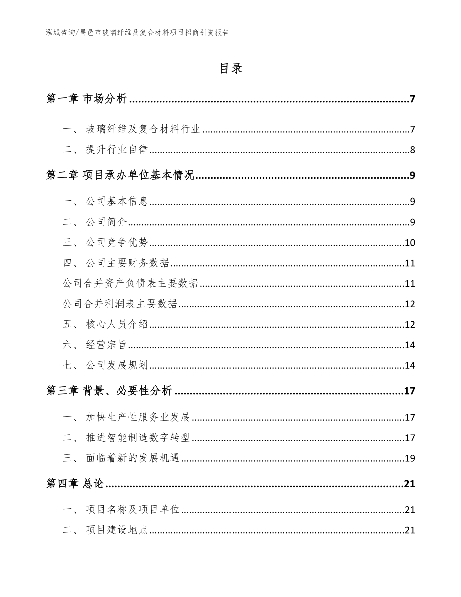 昌邑市玻璃纤维及复合材料项目招商引资报告模板范文_第1页