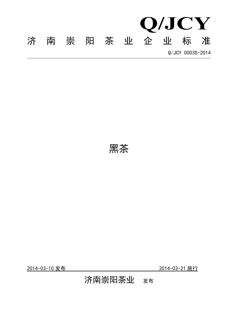 2022年QJCY 0003 S-2014 济南崇阳茶业有限公司 黑茶_第1页