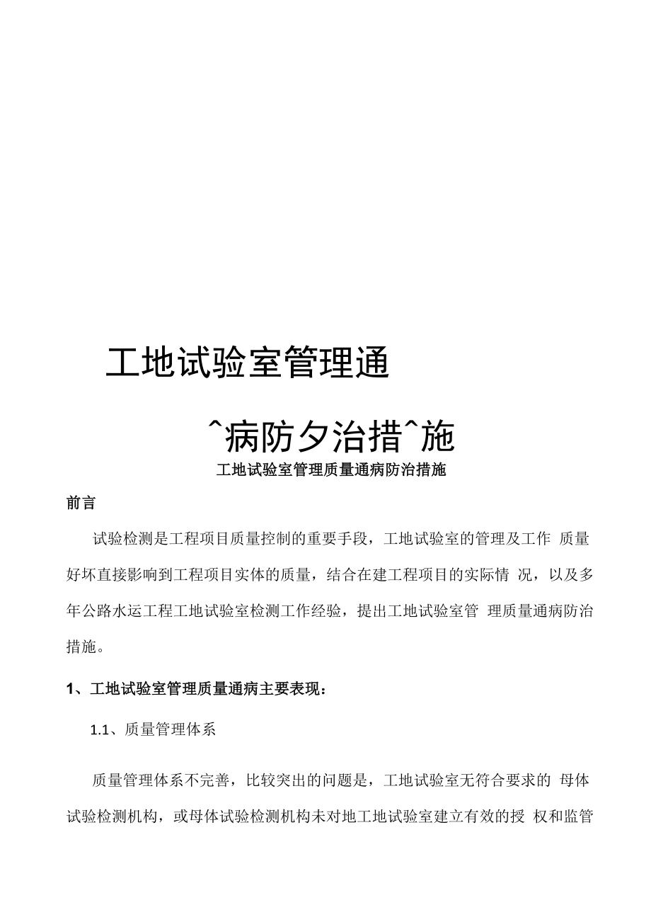 工地试验室管理通病防治措施_第1页