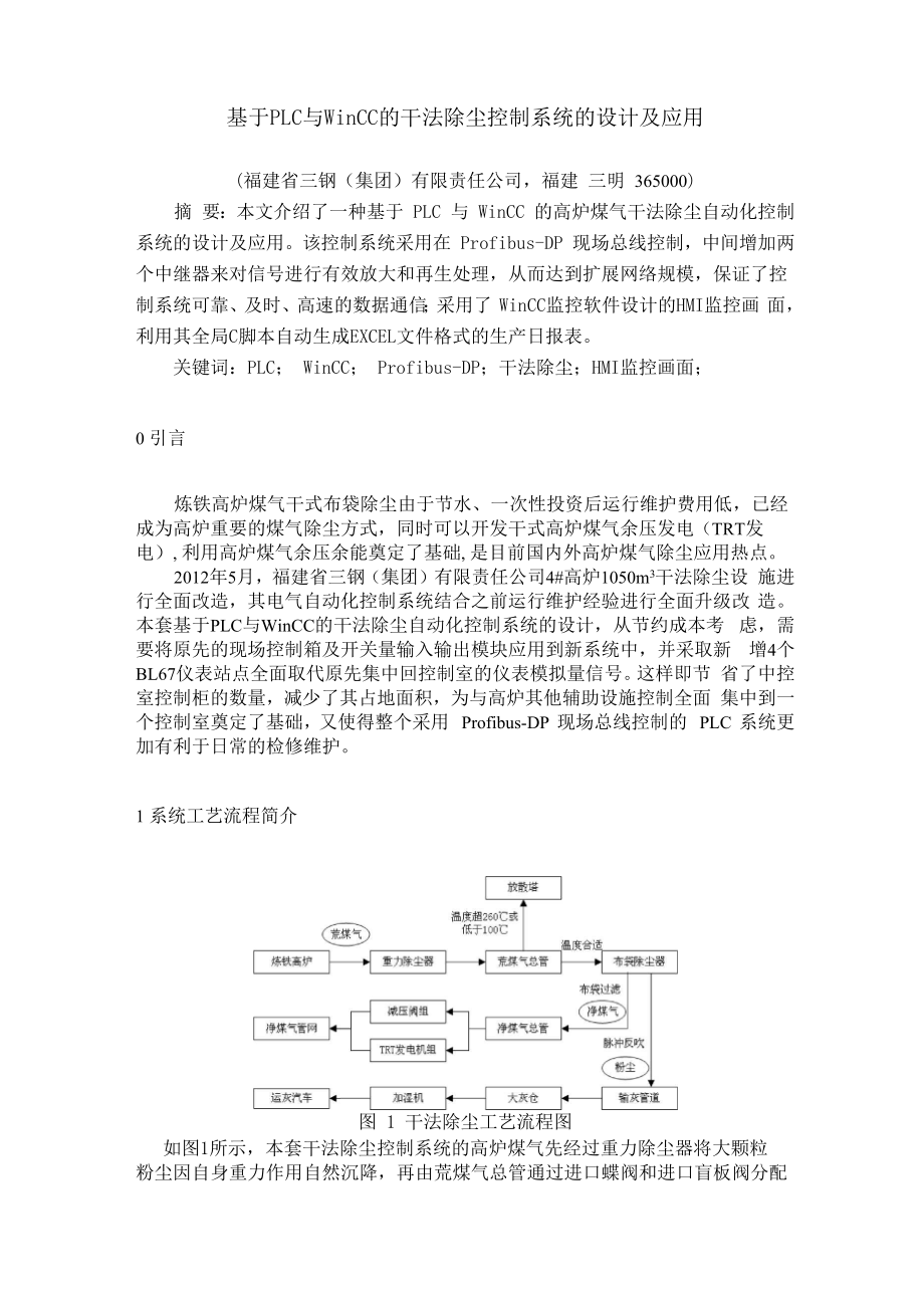 干法除尘自动化控制系统_第1页