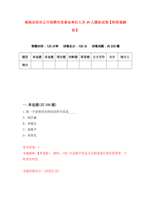 湖南岳阳市公开招聘市直事业单位人员49人模拟试卷【附答案解析】（4）