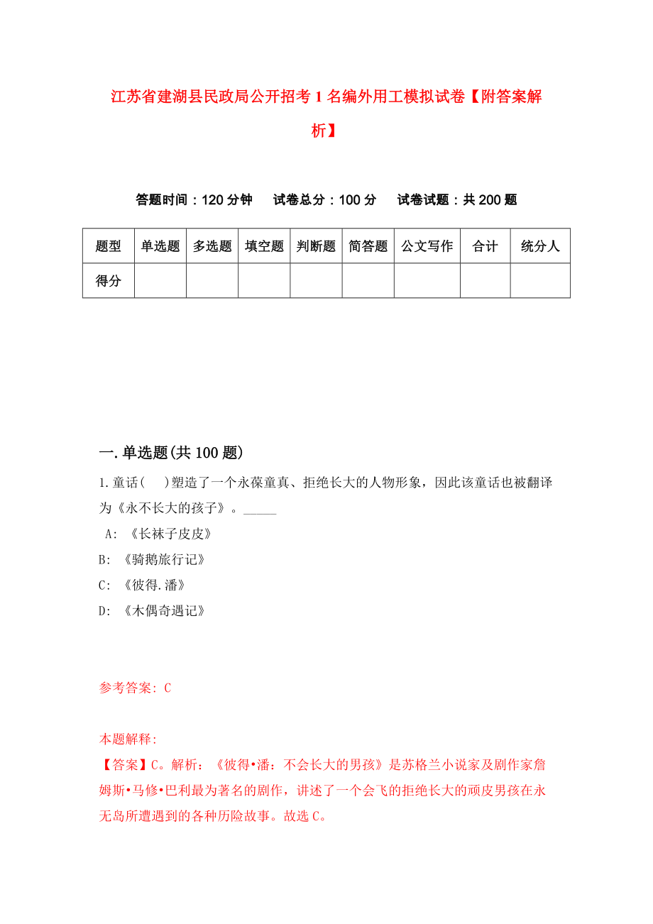 江苏省建湖县民政局公开招考1名编外用工模拟试卷【附答案解析】【2】_第1页