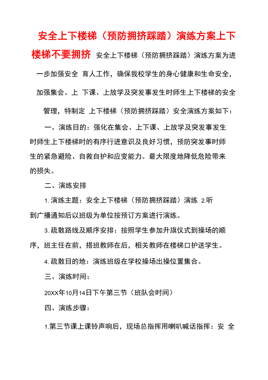 安全上下楼梯演练方案上下楼梯不要拥挤_第1页