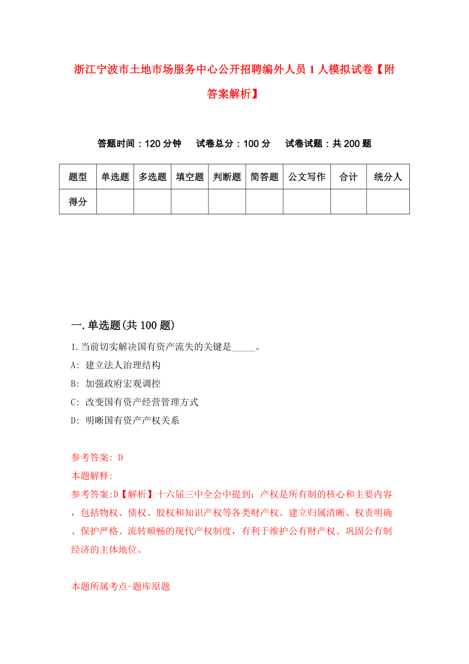 浙江宁波市土地市场服务中心公开招聘编外人员1人模拟试卷【附答案解析】[2]_第1页