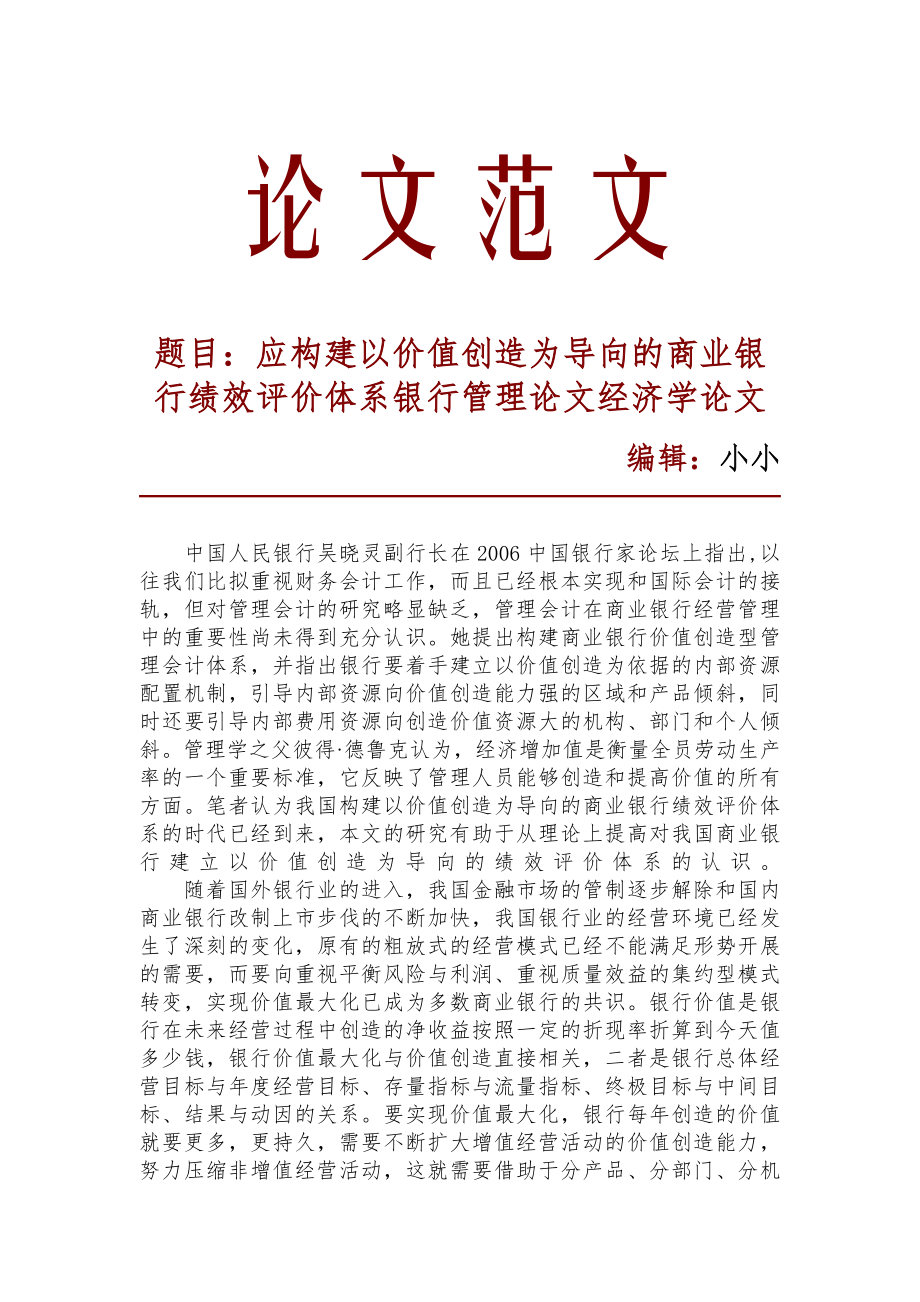 应构建以价值创造为导向的商业银行绩效评价体系银行管理论文_10271_第1页