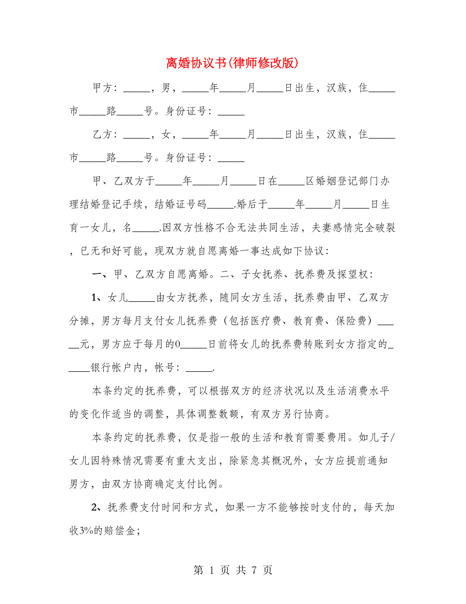 离婚协议书(律师修改版)（2篇）_第1页