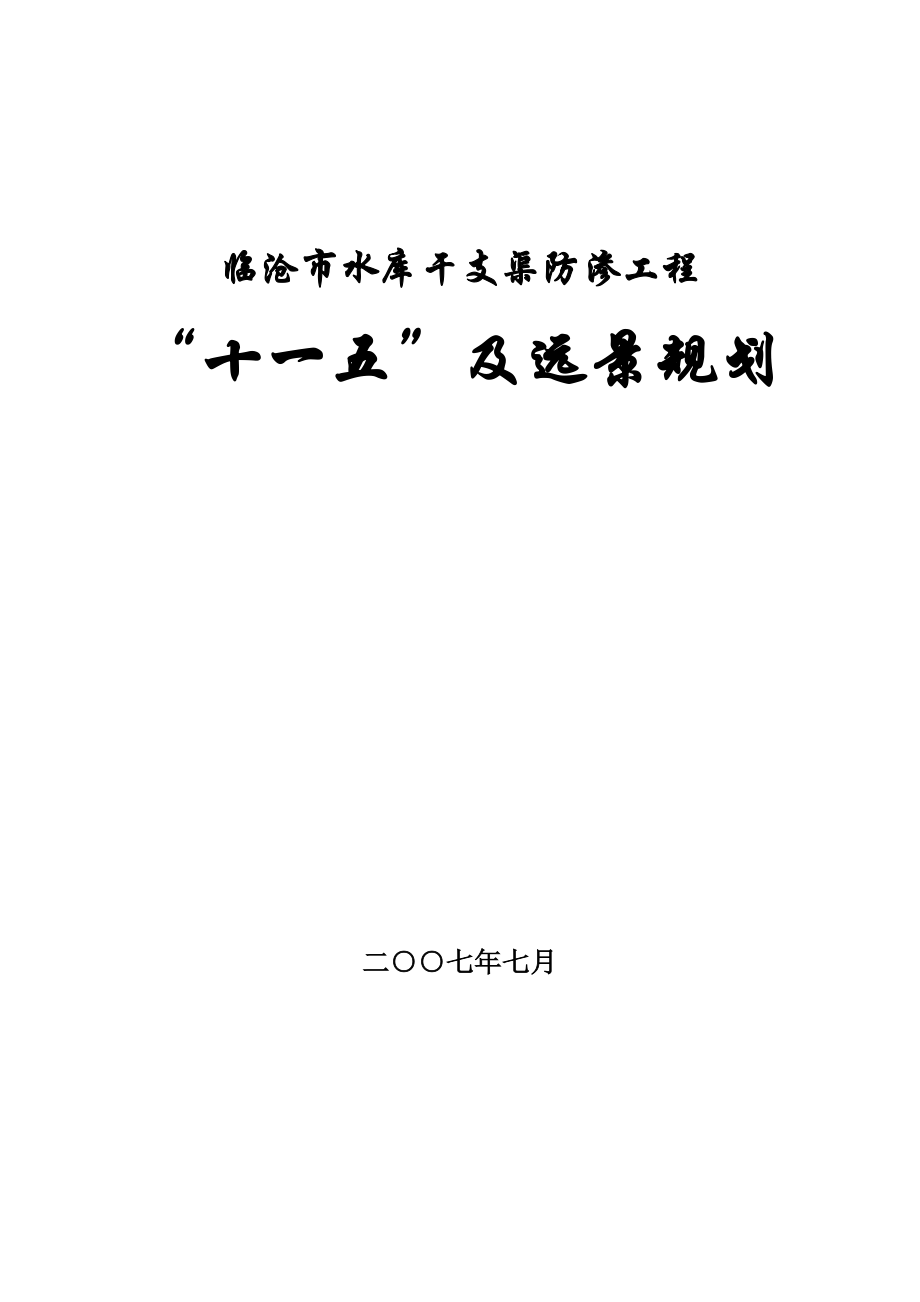 2022年云县防渗工程规划报告_第1页