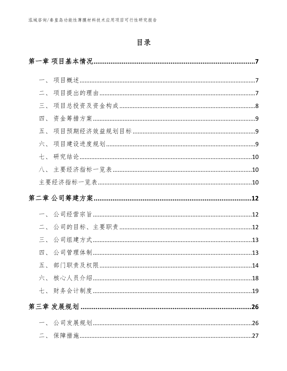 秦皇岛功能性薄膜材料技术应用项目可行性研究报告_第1页