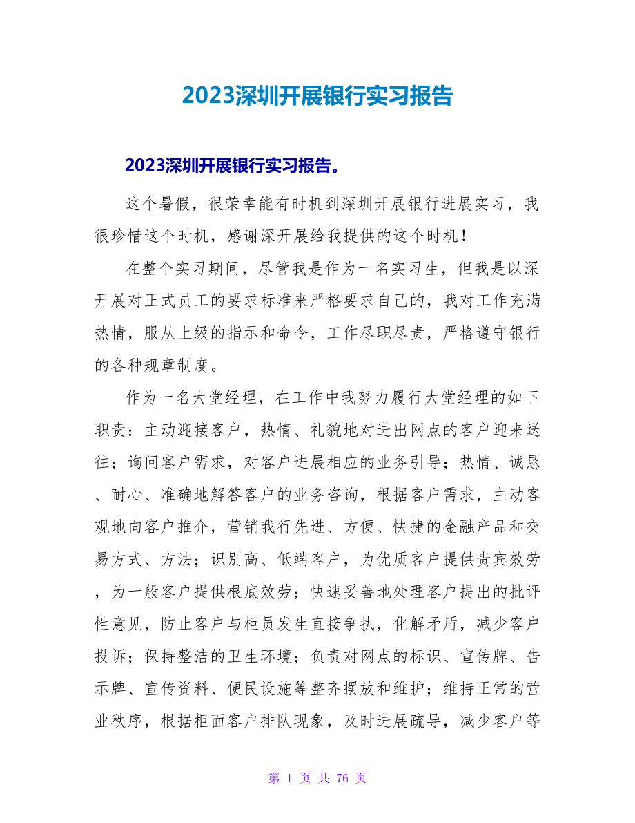 2023深圳发展银行实习报告.doc_第1页