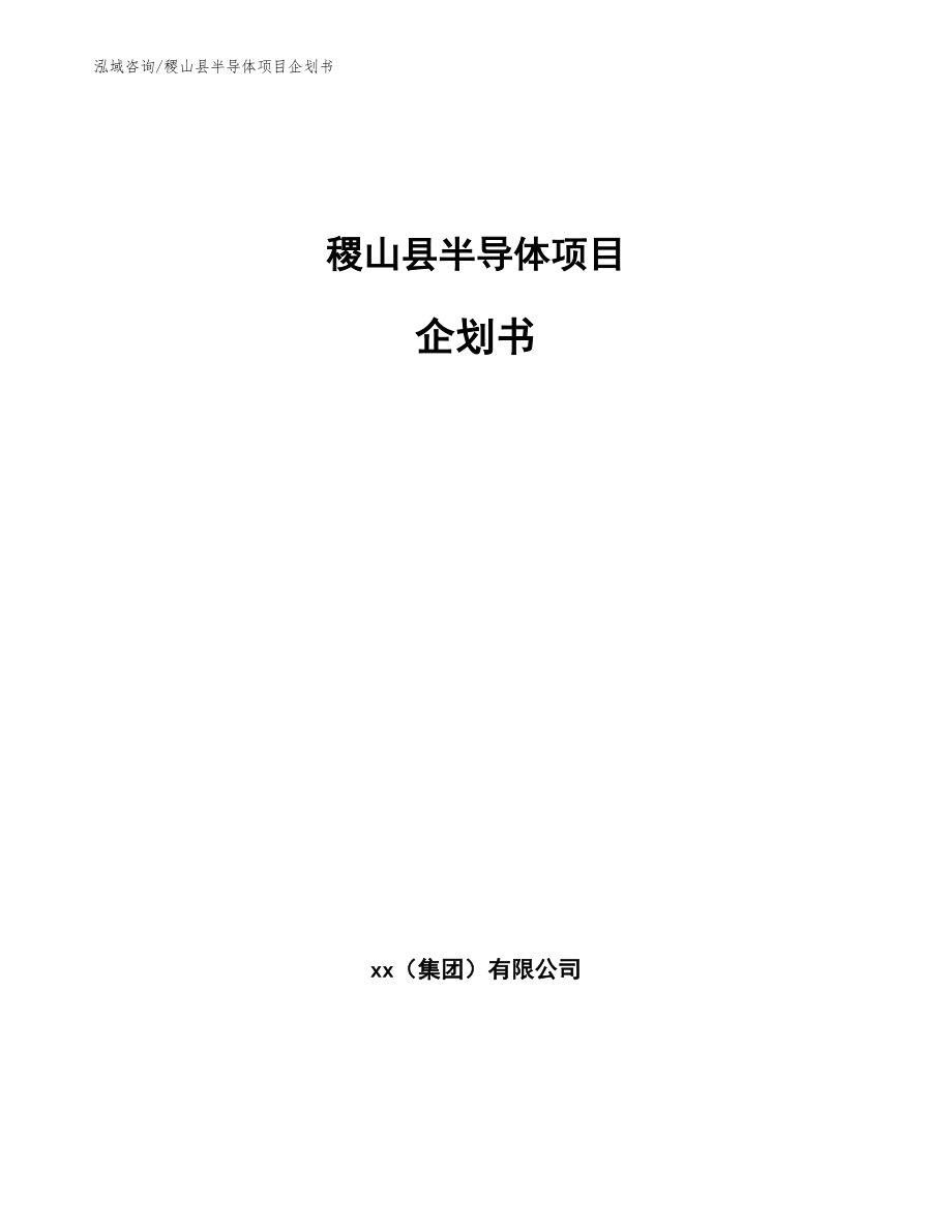 稷山县半导体项目企划书（参考模板）_第1页