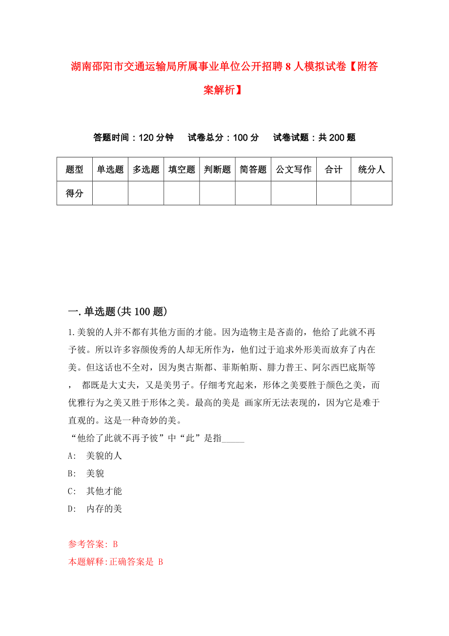 湖南邵阳市交通运输局所属事业单位公开招聘8人模拟试卷【附答案解析】[7]_第1页