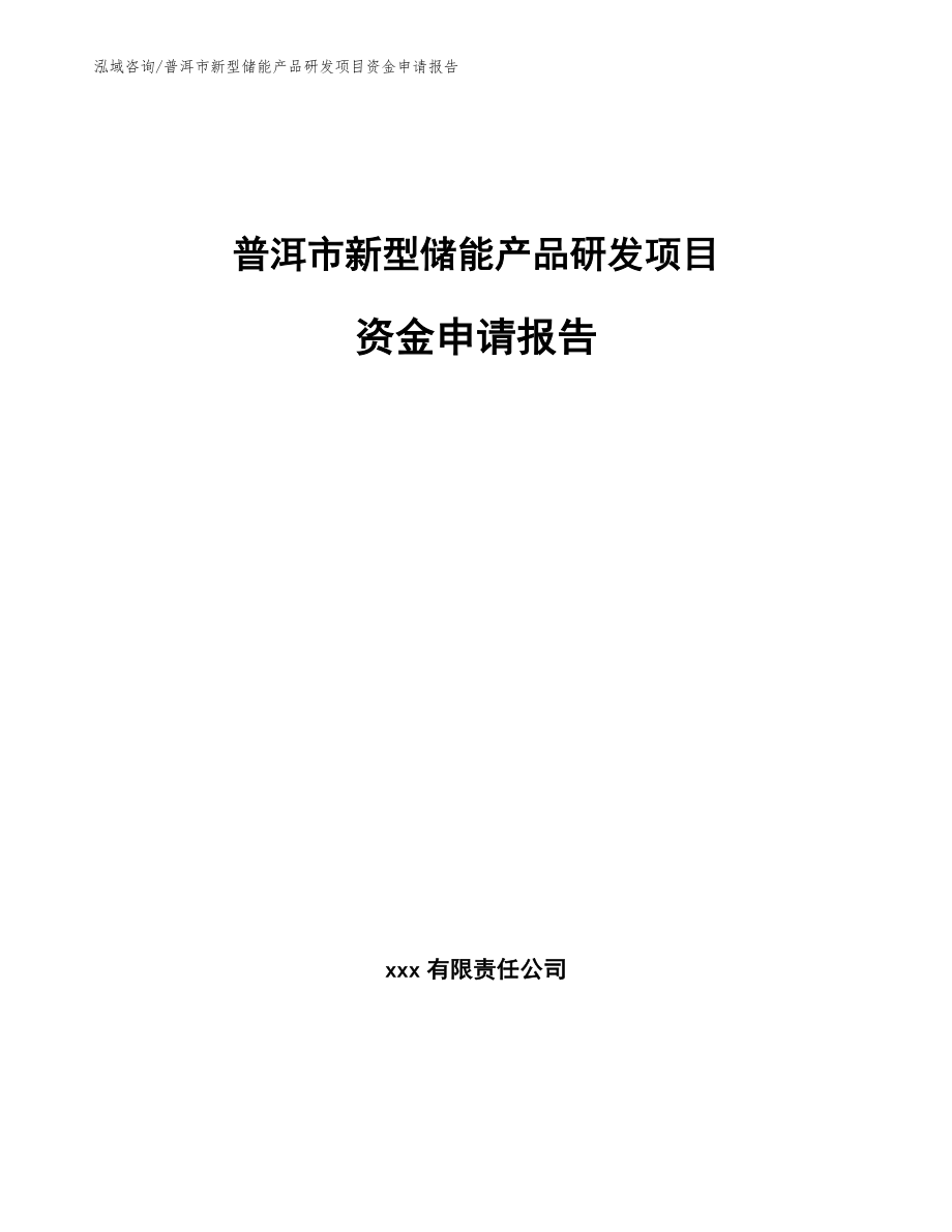 普洱市新型储能产品研发项目资金申请报告_第1页