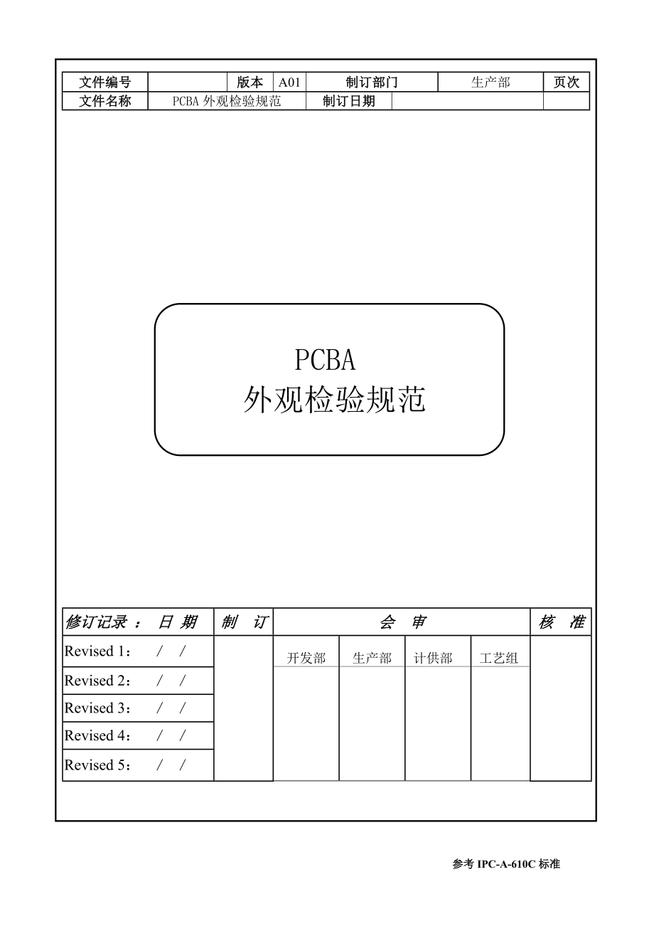 PCBA外观检验规范_第1页