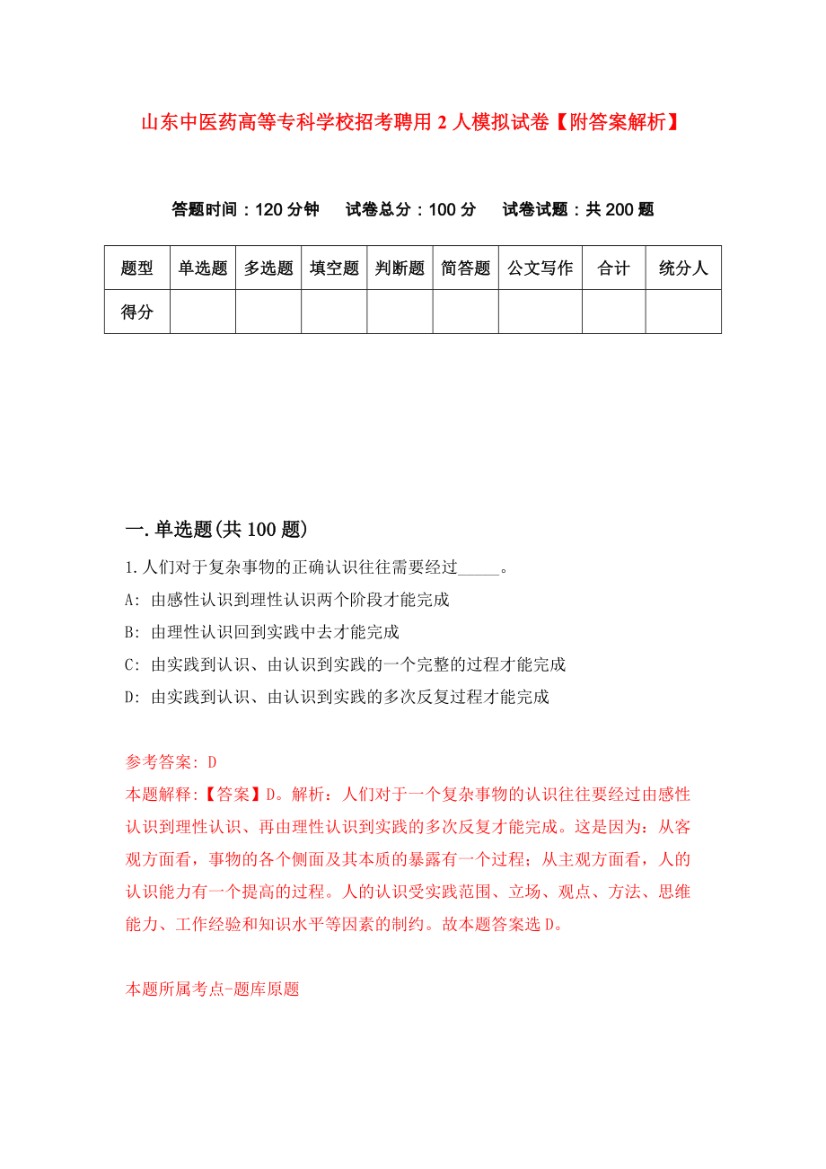 山东中医药高等专科学校招考聘用2人模拟试卷【附答案解析】{7}_第1页