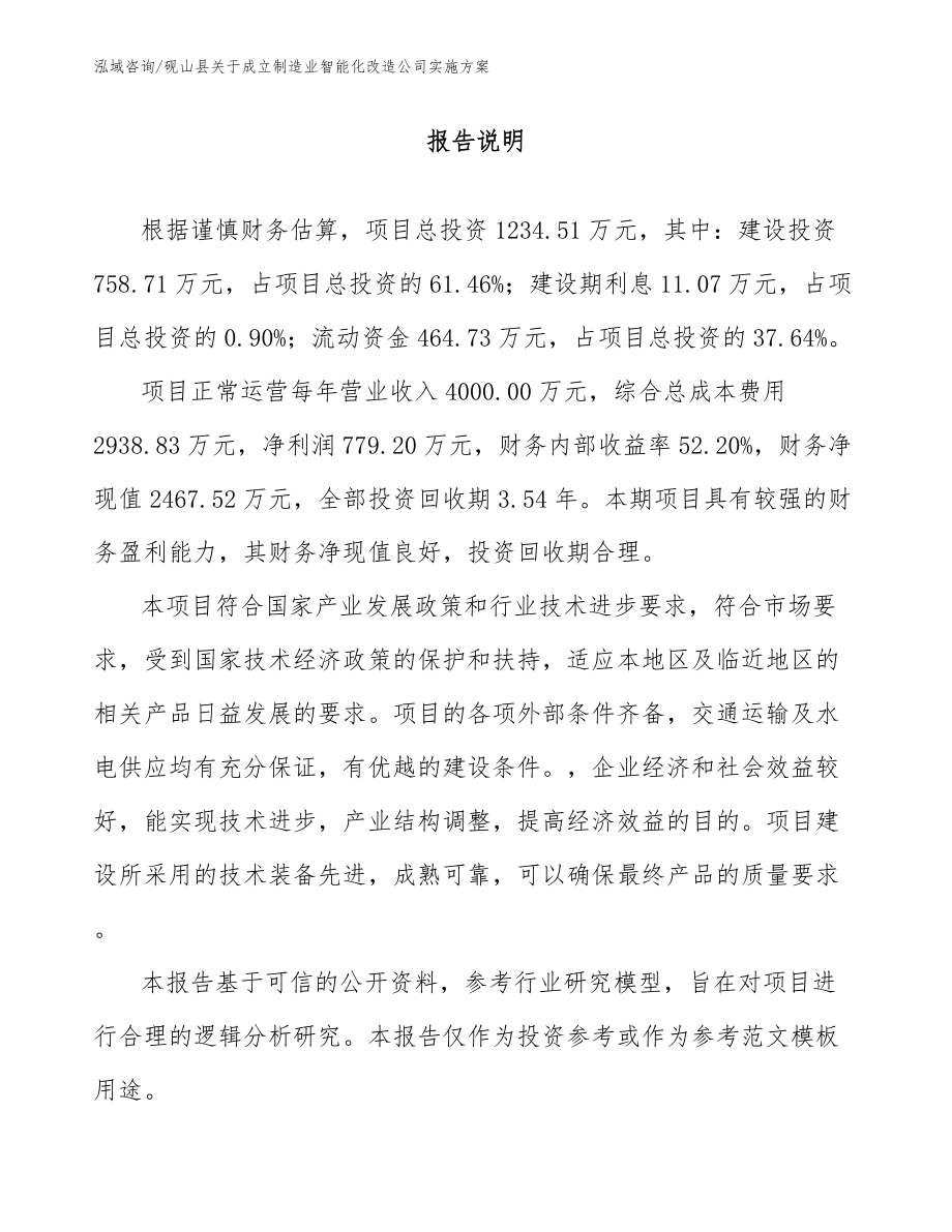 砚山县关于成立制造业智能化改造公司实施方案_第1页
