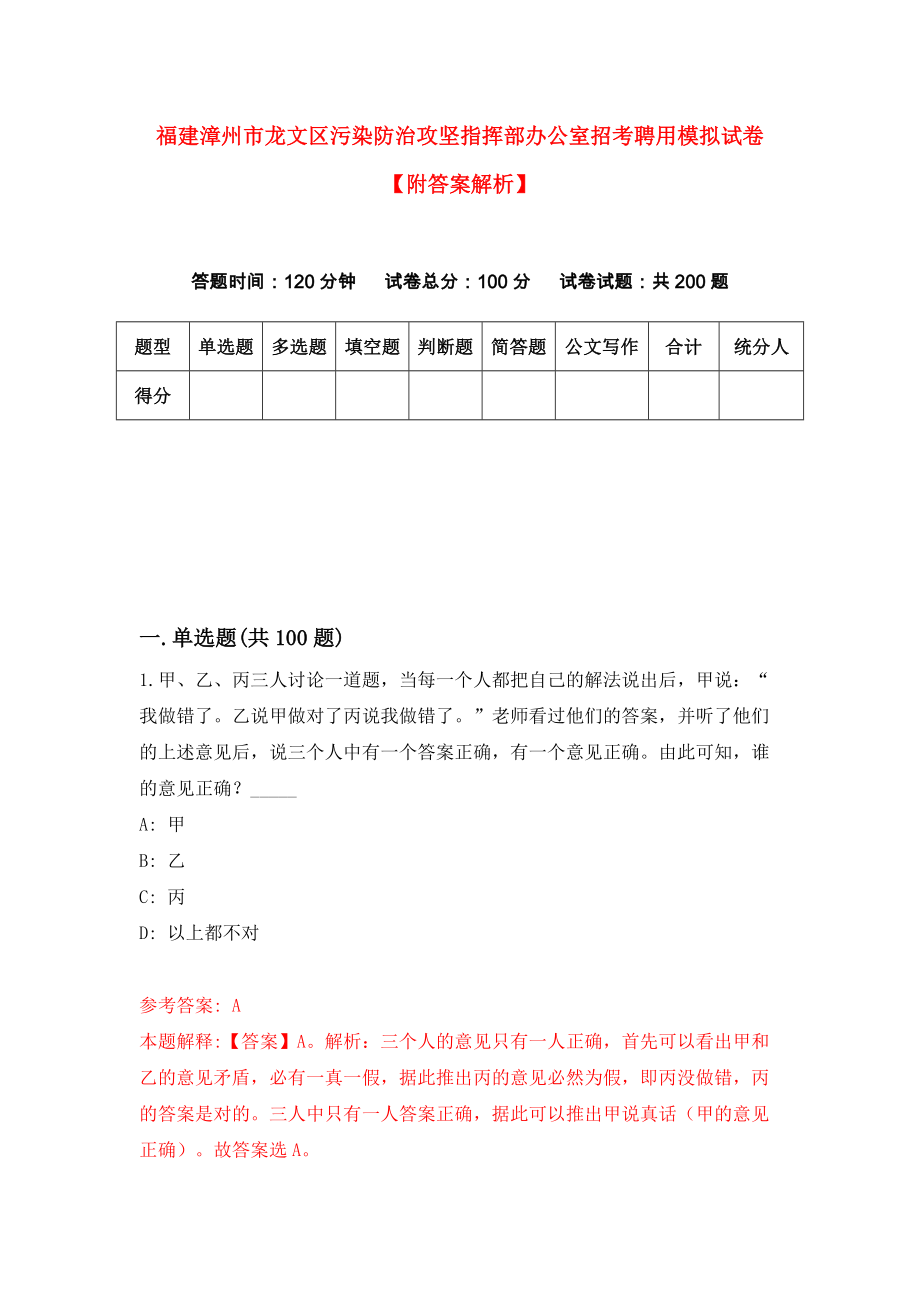 福建漳州市龙文区污染防治攻坚指挥部办公室招考聘用模拟试卷【附答案解析】[0]_第1页