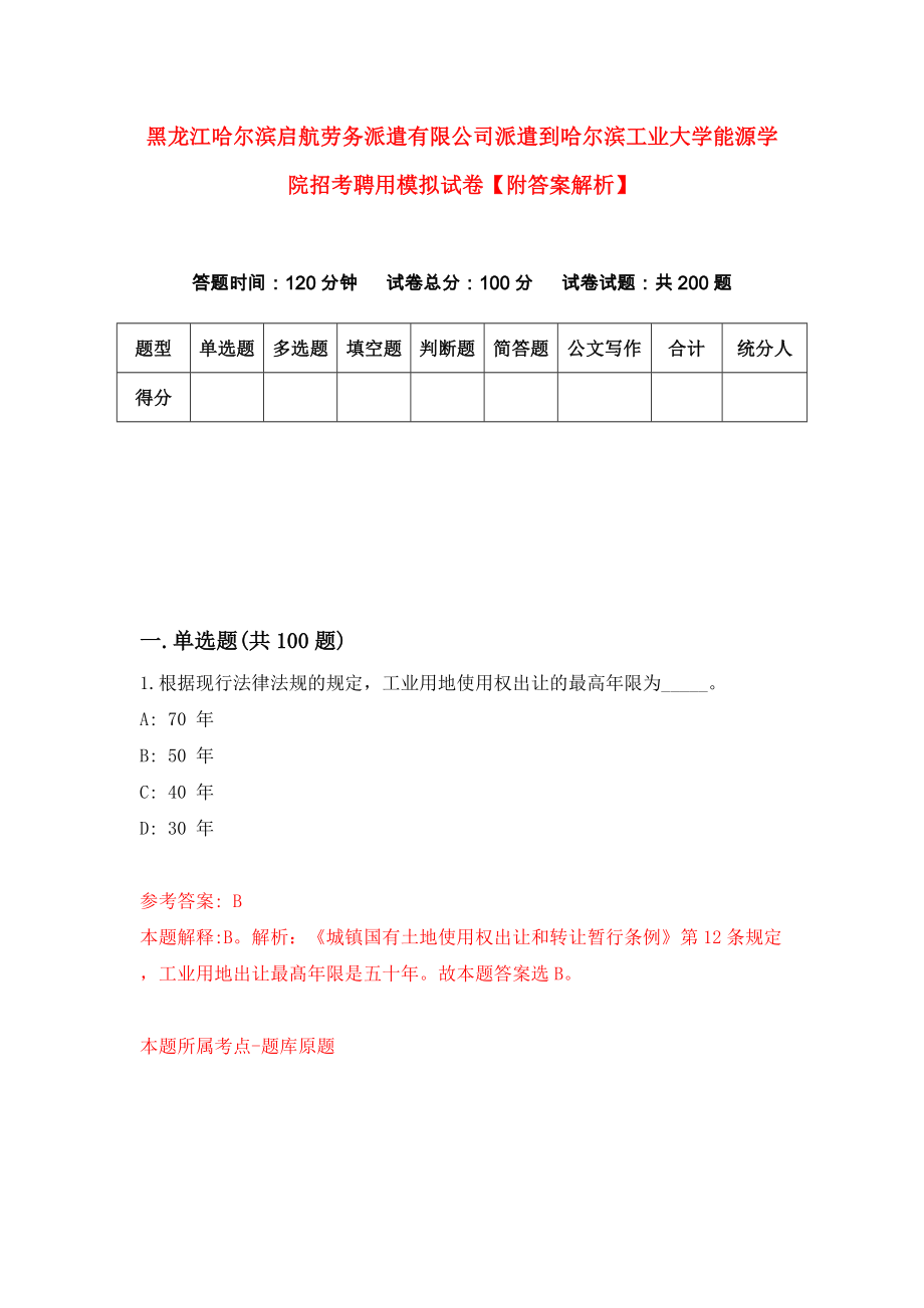 黑龙江哈尔滨启航劳务派遣有限公司派遣到哈尔滨工业大学能源学院招考聘用模拟试卷【附答案解析】（第5期）_第1页