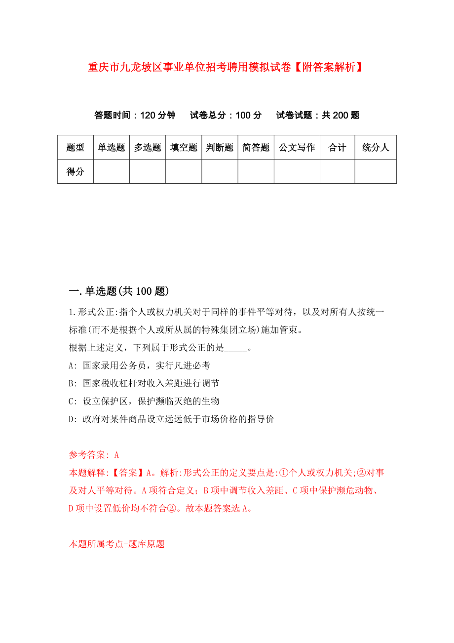 重庆市九龙坡区事业单位招考聘用模拟试卷【附答案解析】（第3期）_第1页