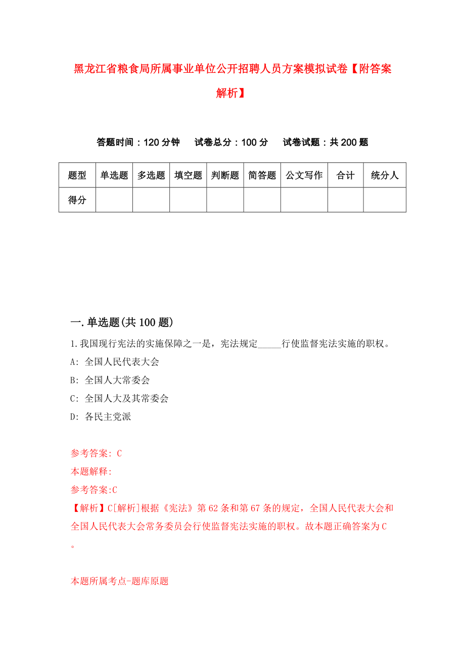 黑龙江省粮食局所属事业单位公开招聘人员方案模拟试卷【附答案解析】（第3期）_第1页