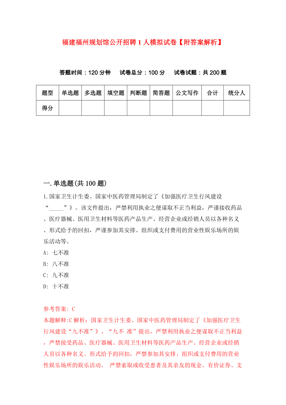 福建福州规划馆公开招聘1人模拟试卷【附答案解析】（第3期）_第1页