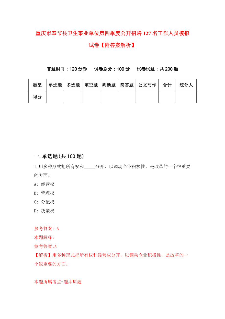 重庆市奉节县卫生事业单位第四季度公开招聘127名工作人员模拟试卷【附答案解析】（第3期）_第1页