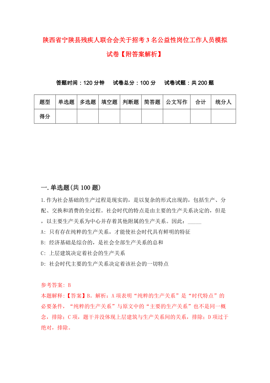 陕西省宁陕县残疾人联合会关于招考3名公益性岗位工作人员模拟试卷【附答案解析】（第7期）_第1页