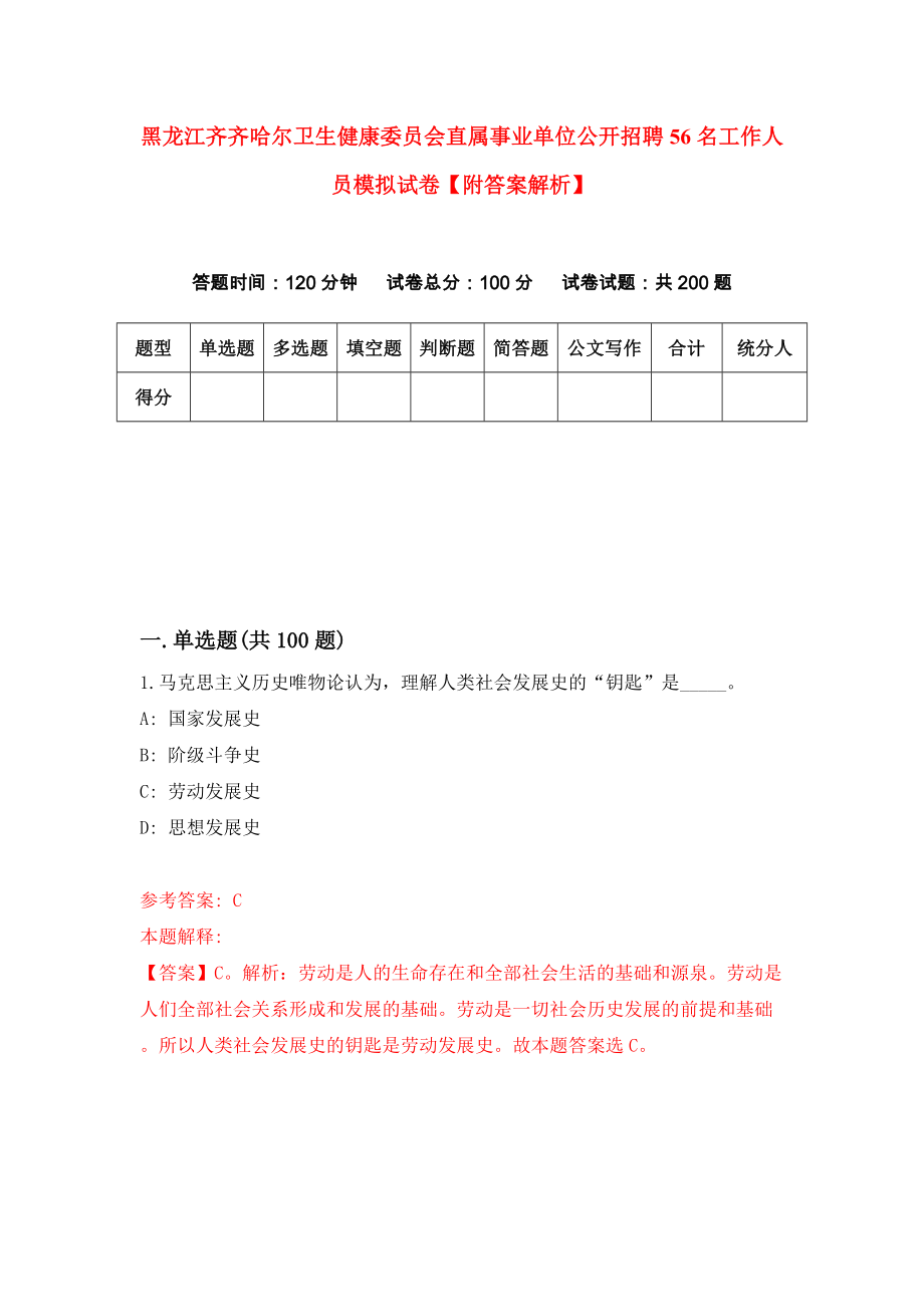 黑龙江齐齐哈尔卫生健康委员会直属事业单位公开招聘56名工作人员模拟试卷【附答案解析】（第2期）_第1页