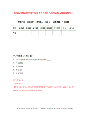黑龙江双鸭山市事业单位招考聘用137人模拟试卷【附答案解析】（第4期）