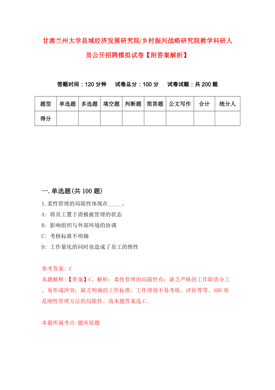 甘肃兰州大学县域经济发展研究院乡村振兴战略研究院教学科研人员公开招聘模拟试卷【附答案解析】（第3期）_第1页