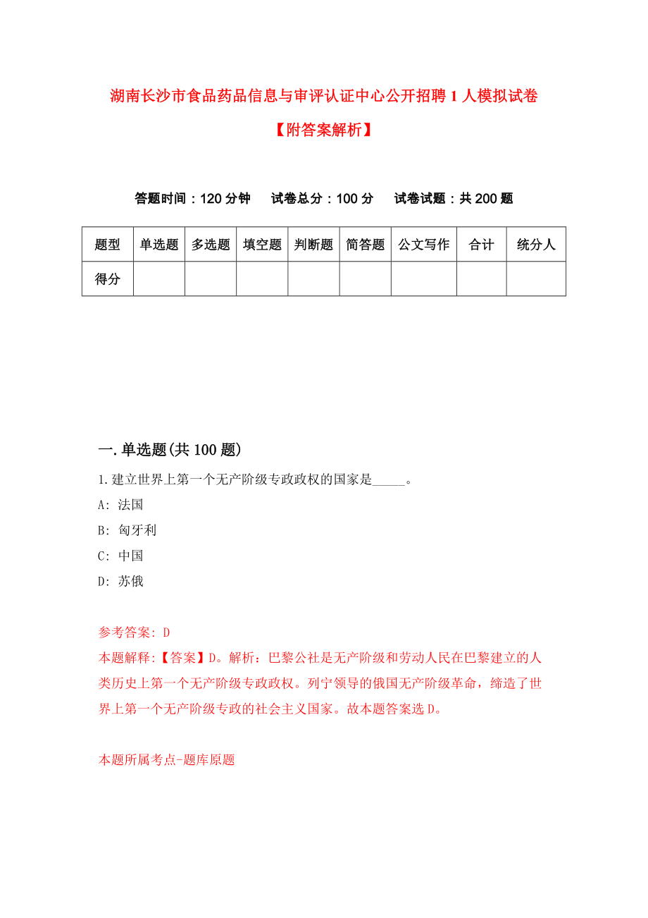 湖南长沙市食品药品信息与审评认证中心公开招聘1人模拟试卷【附答案解析】（第3期）_第1页