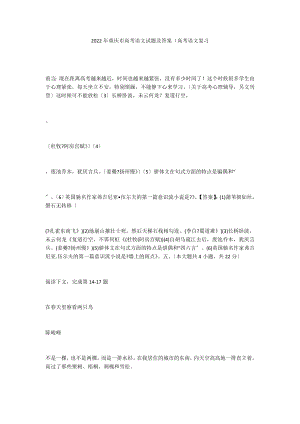 2022年重庆市高考语文试题及答案（高考语文复习