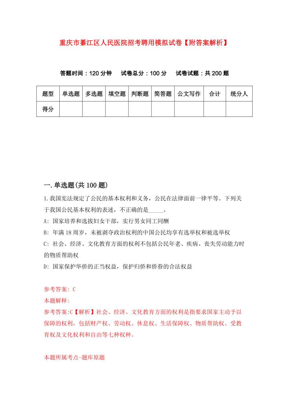 重庆市綦江区人民医院招考聘用模拟试卷【附答案解析】（第9期）_第1页